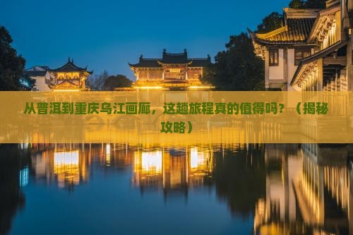 普洱到重庆乌江画廊旅游