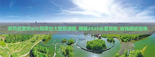 黄冈去重庆wfc观景台大型旅游团