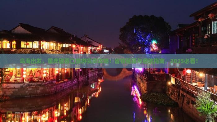 乌海去重庆磁器口旅游