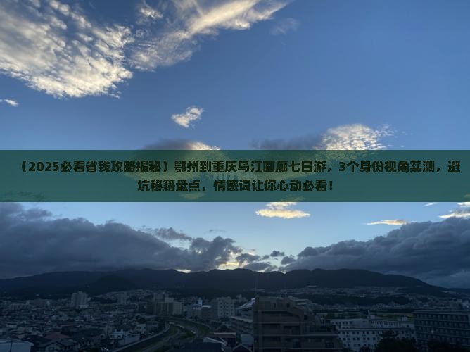 鄂州到重庆乌江画廊七日游