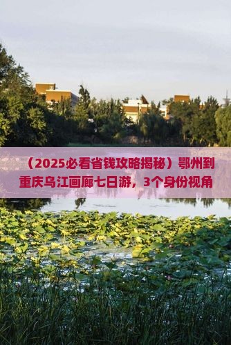 鄂州到重庆乌江画廊七日游