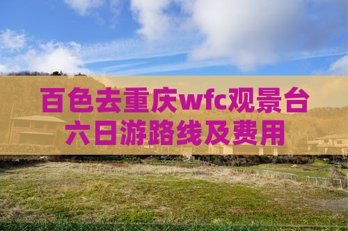 百色去重庆wfc观景台六日游