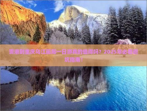 贵港到重庆乌江画廊一日