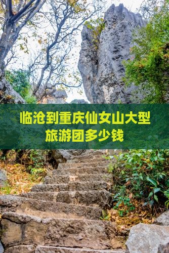 临沧到重庆仙女山大型旅游团