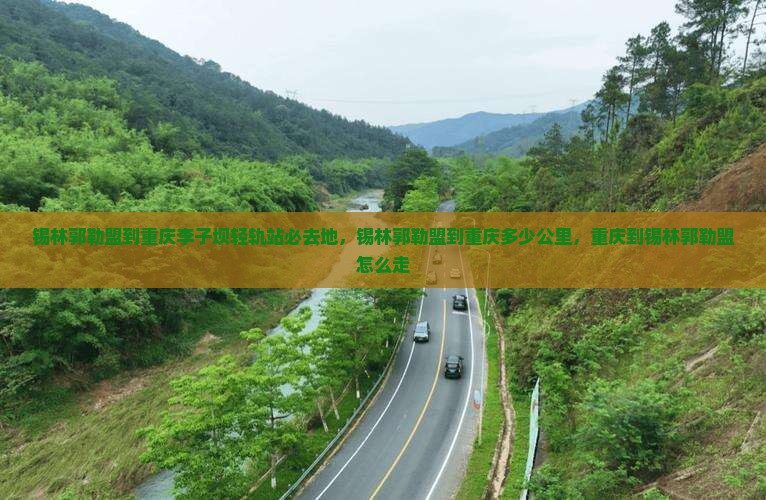 锡林郭勒盟到重庆李子坝轻轨站必去地