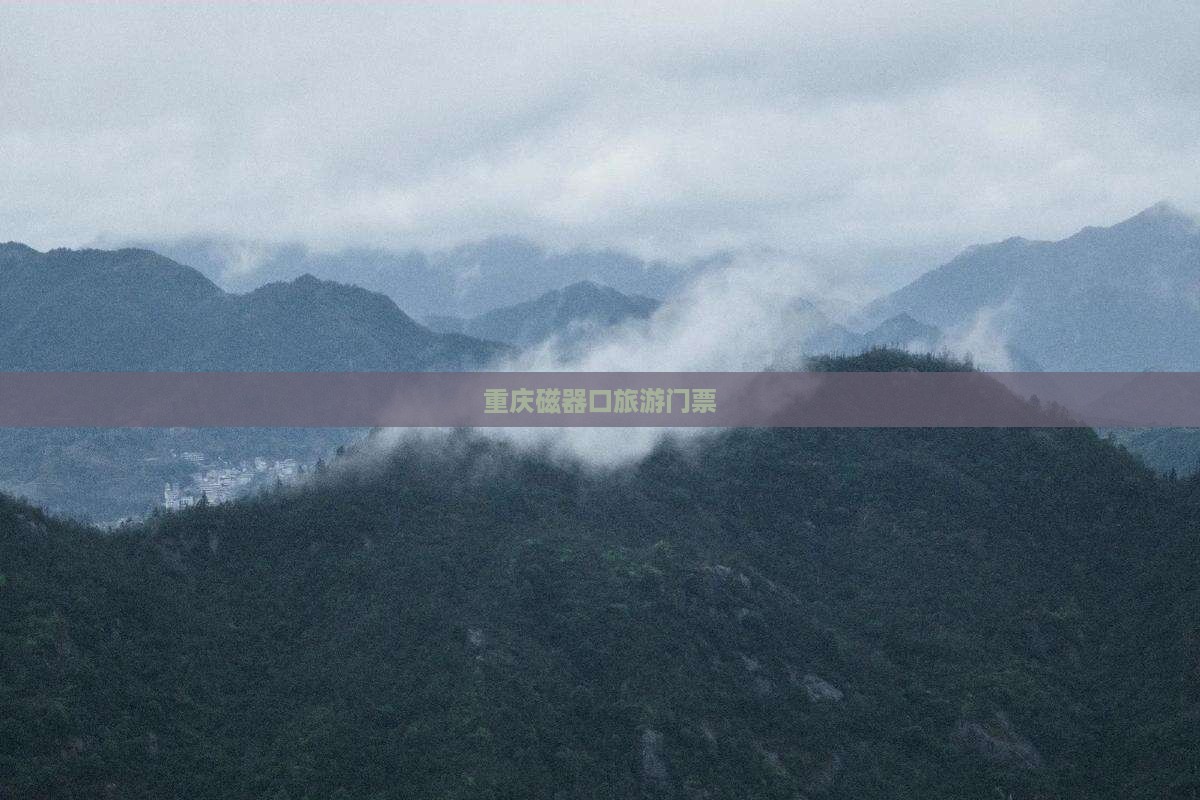 海拉尔去重庆磁器口门票