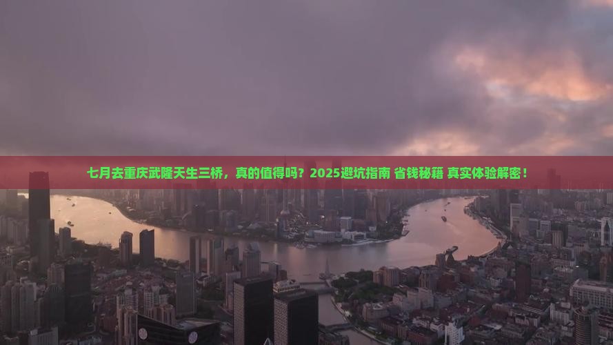 七月去重庆武隆天生三桥攻略