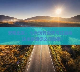 安阳到重庆乌江画廊七日游