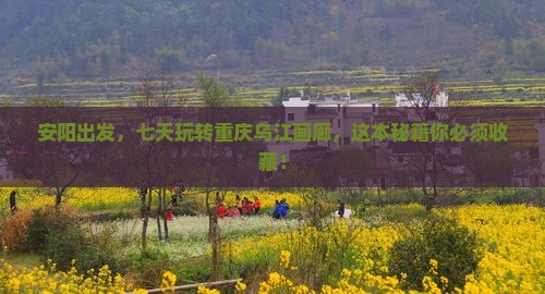 安阳到重庆乌江画廊七日游