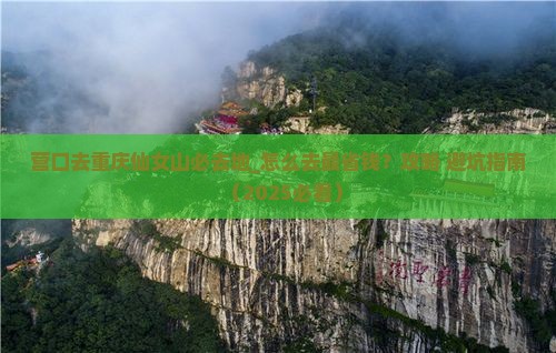 营口去重庆仙女山必去地