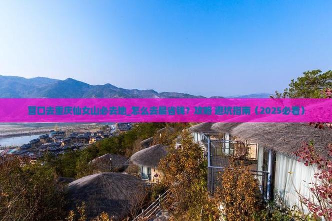 营口去重庆仙女山必去地