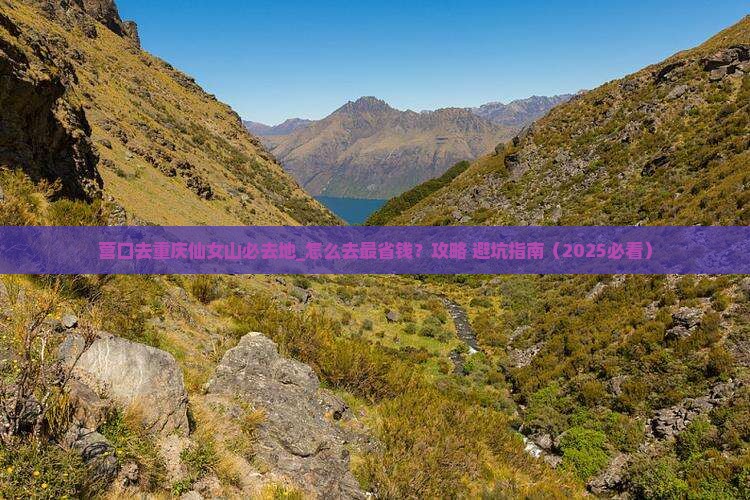 营口去重庆仙女山必去地
