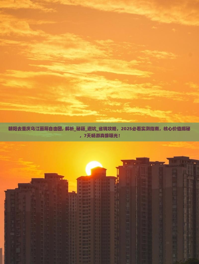 朝阳去重庆乌江画廊自由团