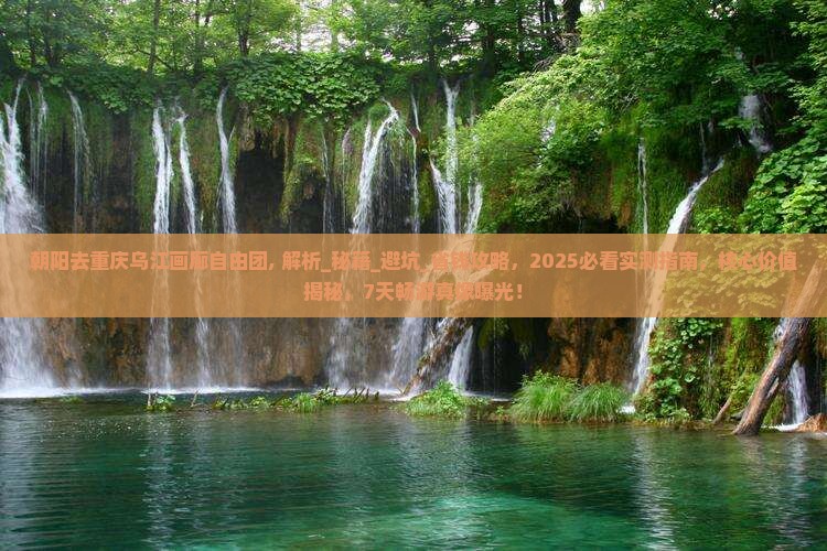 朝阳去重庆乌江画廊自由团