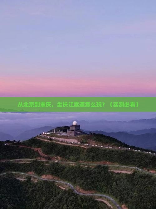 北京去重庆长江索道自由行