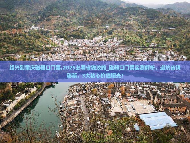 绍兴到重庆磁器口门票