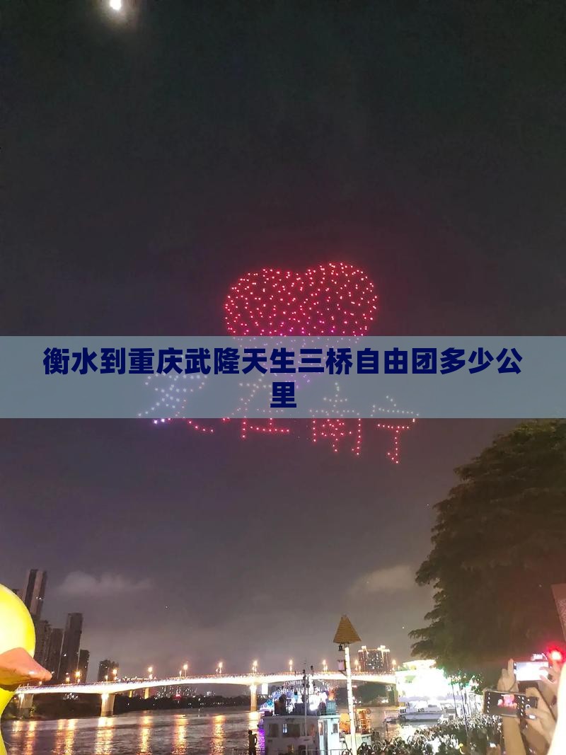 衡水到重庆武隆天生三桥自由团