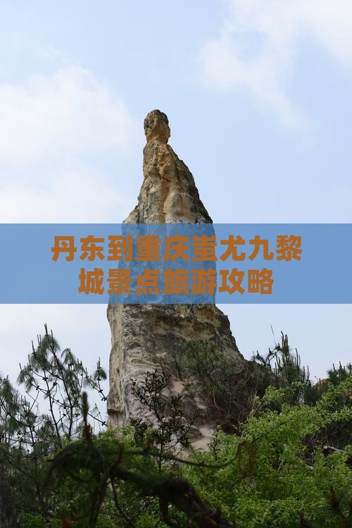丹东去重庆蚩尤九黎城景点