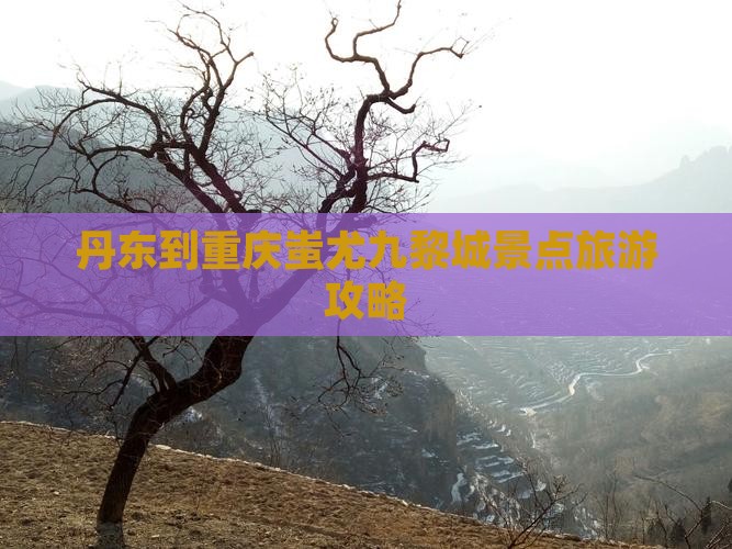 丹东去重庆蚩尤九黎城景点