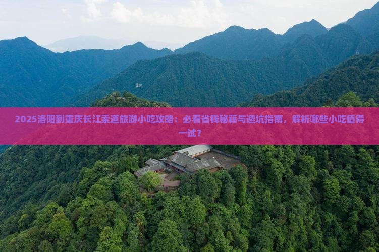 洛阳到重庆长江索道旅游小吃