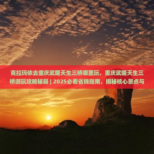 克拉玛依去重庆武隆天生三桥哪里玩
