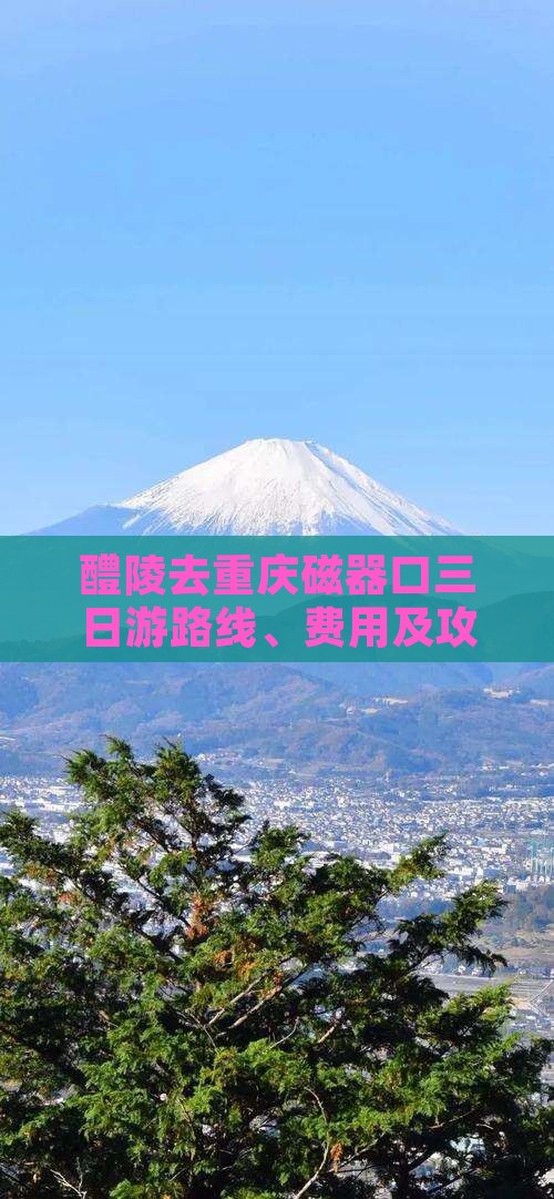 醴陵去重庆磁器口三日游 醴陵去重庆磁器口三日游