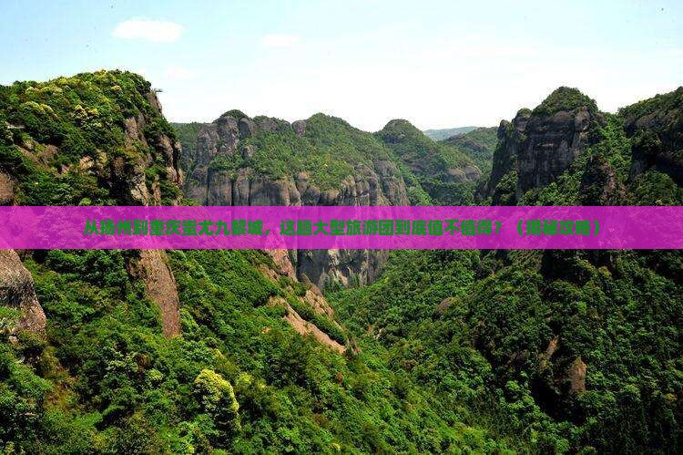 扬州到重庆蚩尤九黎城大型旅游团