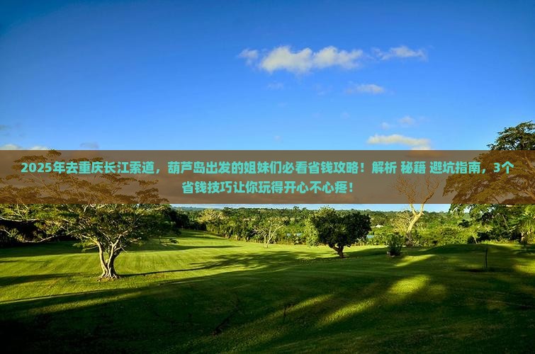 葫芦岛去重庆长江索道攻略