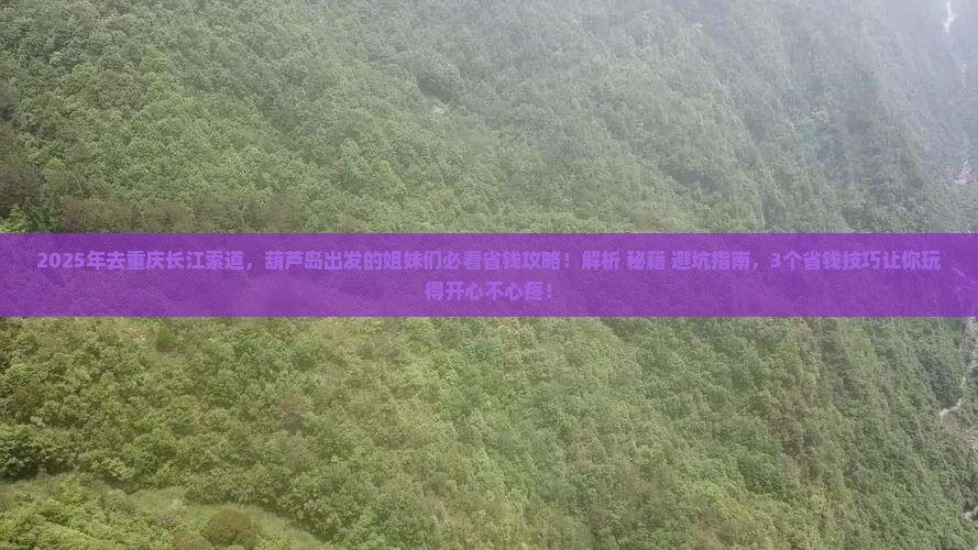 葫芦岛去重庆长江索道攻略