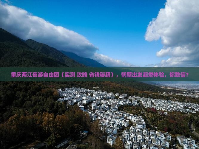 鹤壁去重庆两江夜游自由团