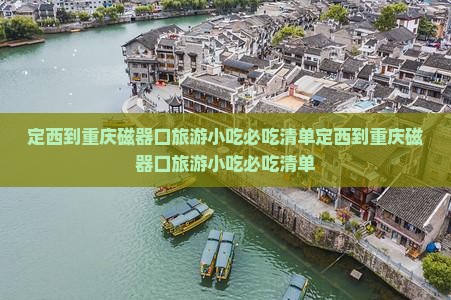 定西到重庆磁器口旅游小吃