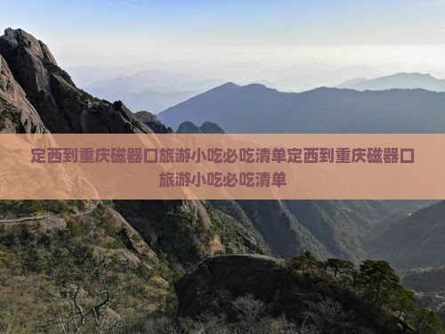 定西到重庆磁器口旅游小吃