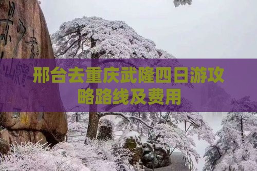 邢台去重庆武隆四日游