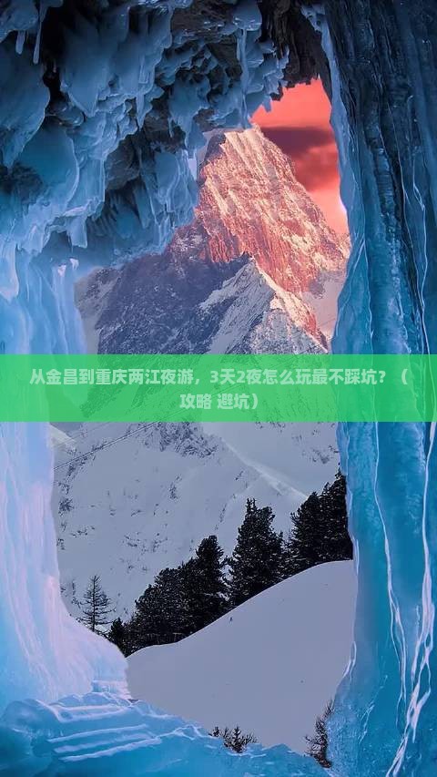 金昌到重庆两江夜游攻略