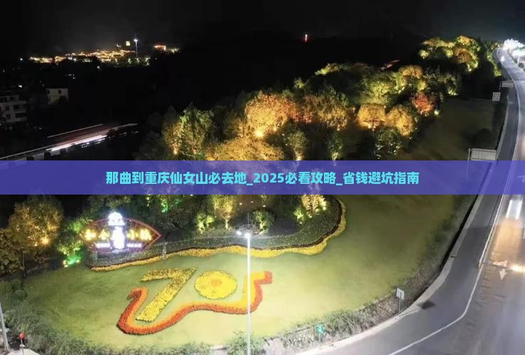 那曲到重庆仙女山必去地