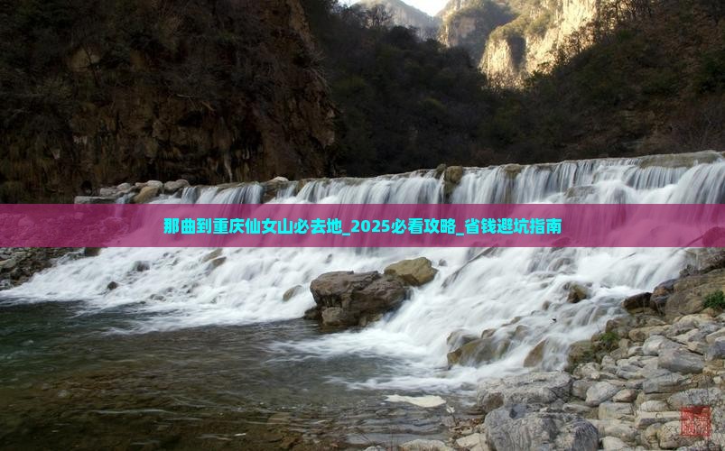 那曲到重庆仙女山必去地