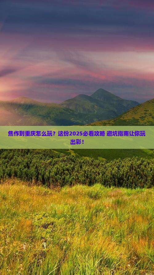 焦作到重庆哪里玩
