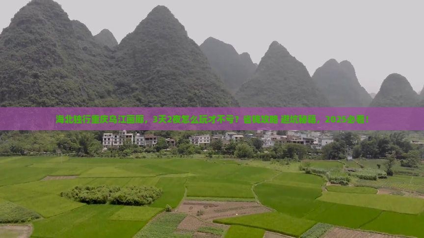 海北去重庆乌江画廊个人游 海北去重庆乌江画廊个人游