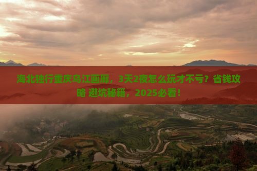 海北去重庆乌江画廊个人游 海北去重庆乌江画廊个人游