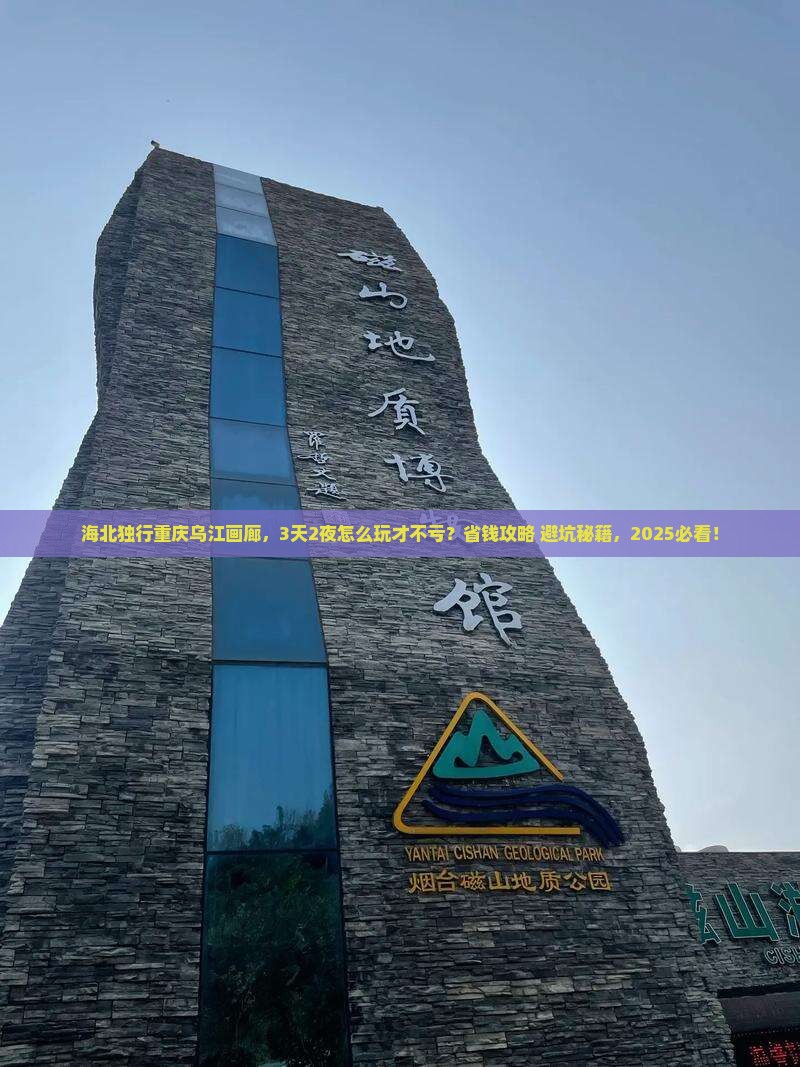 海北去重庆乌江画廊个人游 海北去重庆乌江画廊个人游