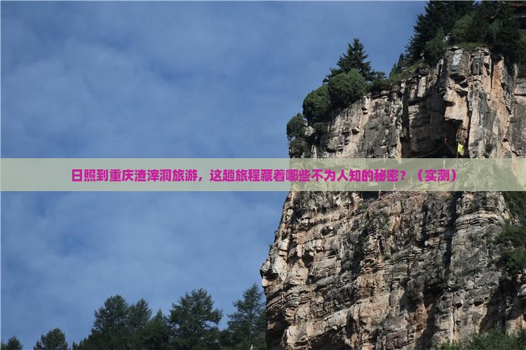 日照到重庆渣滓洞旅游