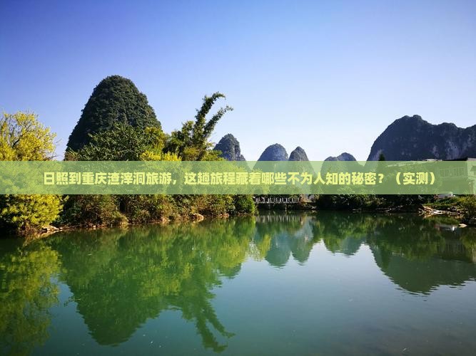 日照到重庆渣滓洞旅游