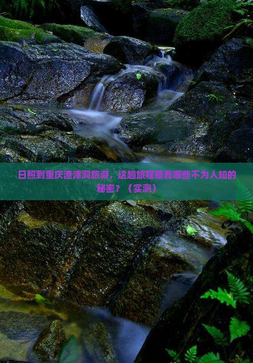 日照到重庆渣滓洞旅游