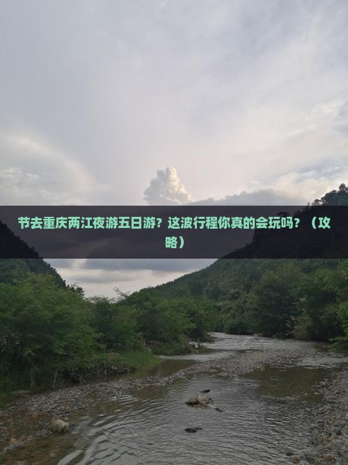 国庆节去重庆两江夜游五日游