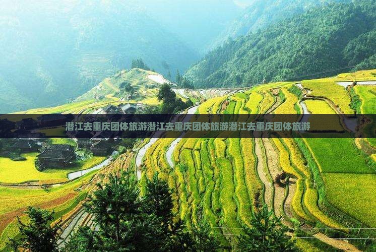潜江去重庆团体旅游