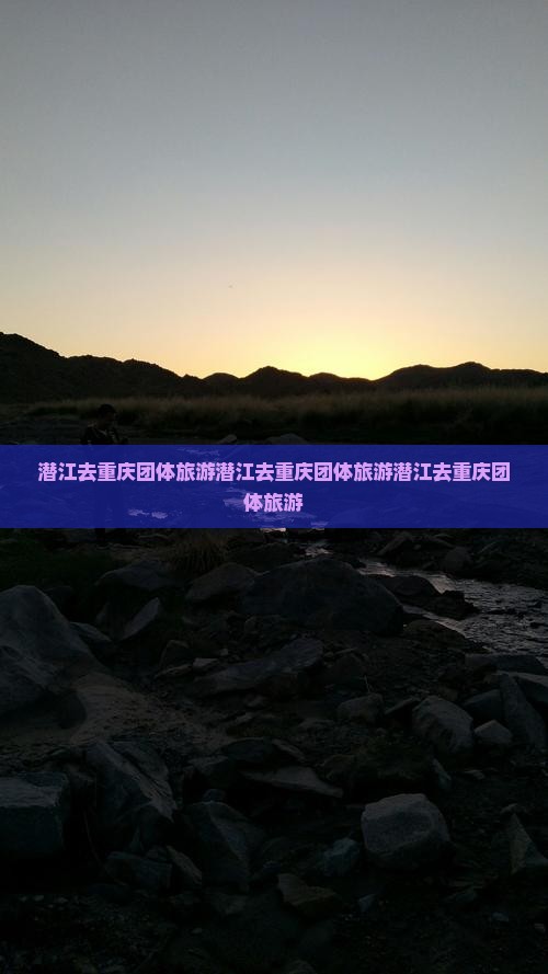 潜江去重庆团体旅游