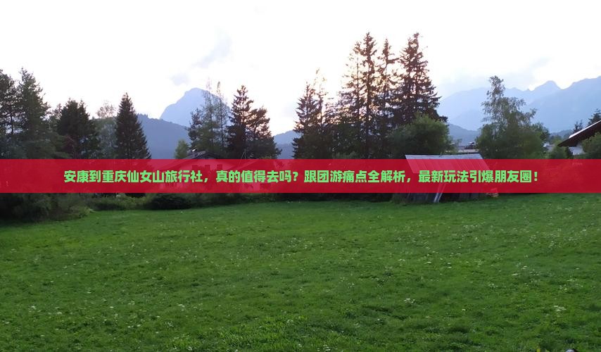 安康到重庆仙女山旅行社