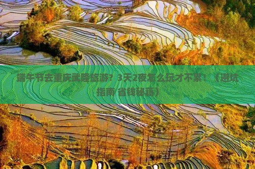 端午节去重庆武隆旅游