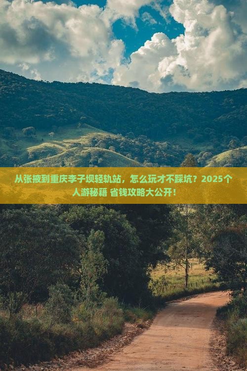 张掖到重庆李子坝轻轨站个人游 张掖到重庆李子坝轻轨站个人游
