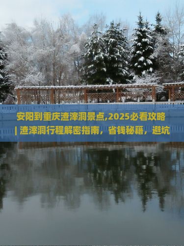 安阳到重庆渣滓洞景点
